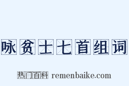 咏贫士七首组词是什么意思的图片